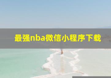 最强nba微信小程序下载