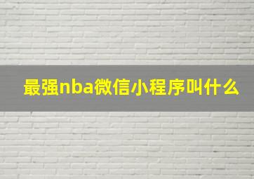 最强nba微信小程序叫什么