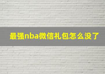 最强nba微信礼包怎么没了