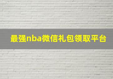 最强nba微信礼包领取平台