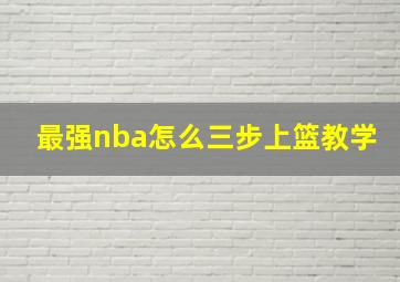 最强nba怎么三步上篮教学