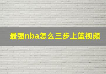 最强nba怎么三步上篮视频