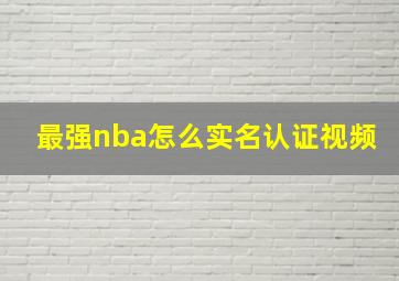 最强nba怎么实名认证视频