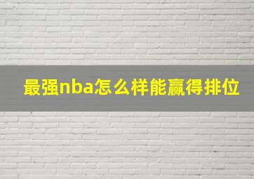 最强nba怎么样能赢得排位