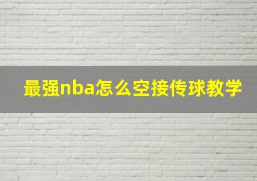 最强nba怎么空接传球教学