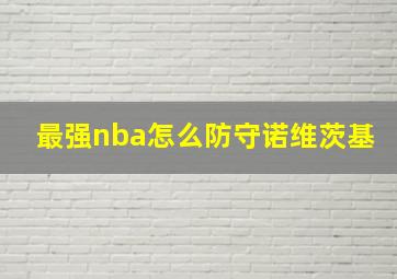 最强nba怎么防守诺维茨基