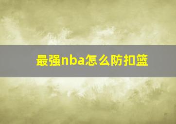 最强nba怎么防扣篮