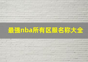 最强nba所有区服名称大全