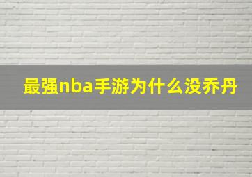 最强nba手游为什么没乔丹