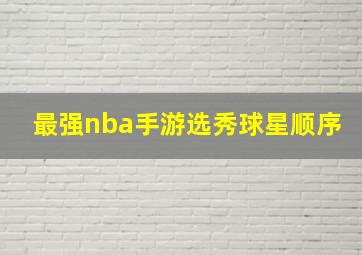 最强nba手游选秀球星顺序