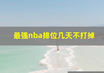 最强nba排位几天不打掉