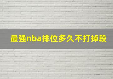 最强nba排位多久不打掉段