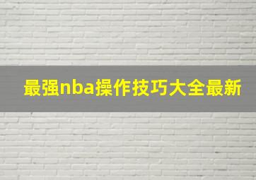 最强nba操作技巧大全最新