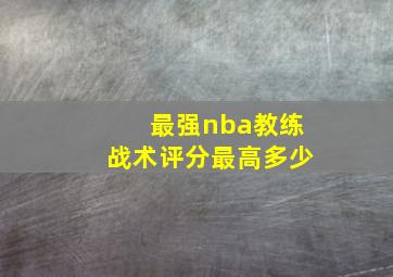 最强nba教练战术评分最高多少