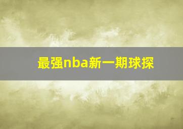 最强nba新一期球探