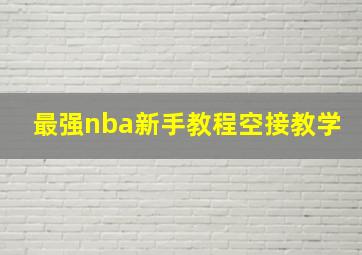 最强nba新手教程空接教学