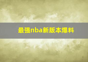 最强nba新版本爆料