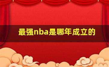 最强nba是哪年成立的