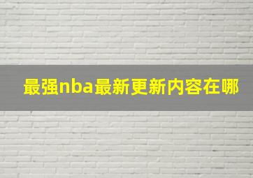 最强nba最新更新内容在哪