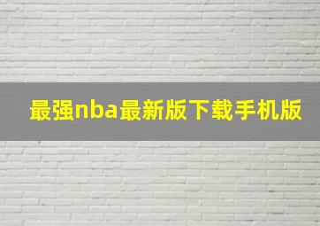 最强nba最新版下载手机版