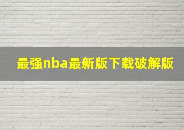 最强nba最新版下载破解版