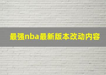 最强nba最新版本改动内容