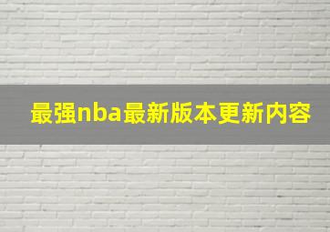 最强nba最新版本更新内容