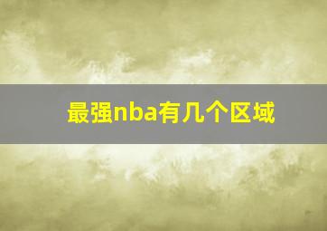 最强nba有几个区域