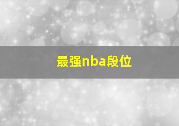 最强nba段位