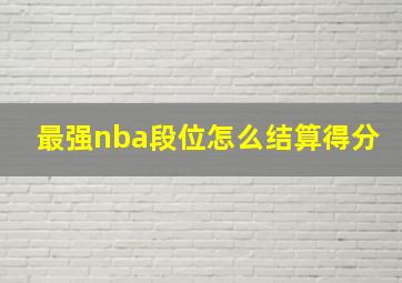 最强nba段位怎么结算得分