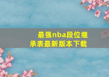 最强nba段位继承表最新版本下载