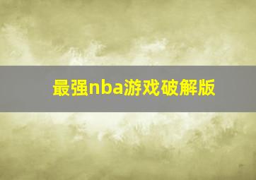 最强nba游戏破解版