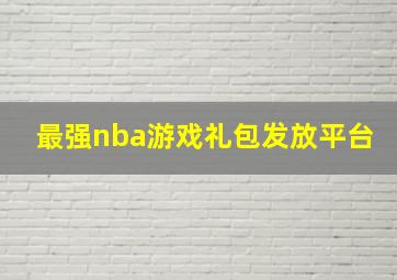 最强nba游戏礼包发放平台