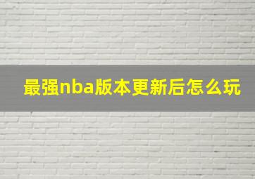 最强nba版本更新后怎么玩