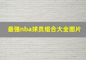 最强nba球员组合大全图片