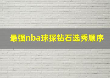 最强nba球探钻石选秀顺序