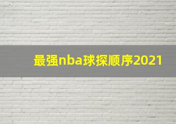 最强nba球探顺序2021