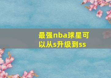 最强nba球星可以从s升级到ss