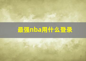 最强nba用什么登录