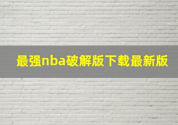 最强nba破解版下载最新版