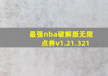 最强nba破解版无限点券v1.21.321