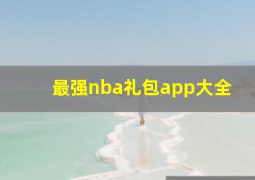 最强nba礼包app大全