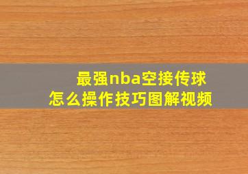 最强nba空接传球怎么操作技巧图解视频