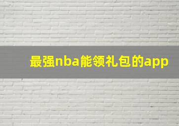 最强nba能领礼包的app