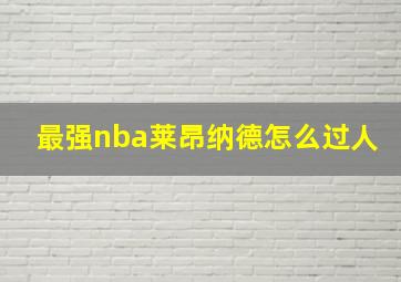 最强nba莱昂纳德怎么过人