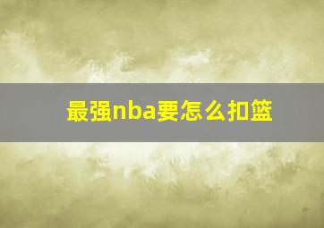 最强nba要怎么扣篮