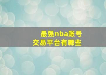 最强nba账号交易平台有哪些