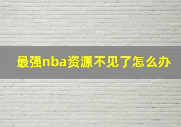 最强nba资源不见了怎么办