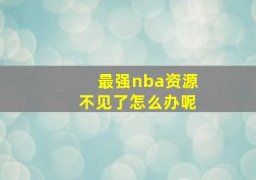 最强nba资源不见了怎么办呢