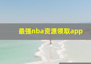 最强nba资源领取app